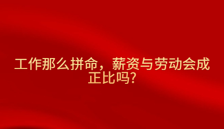 工作那么拼命，薪资与劳动会成正比吗_.jpg