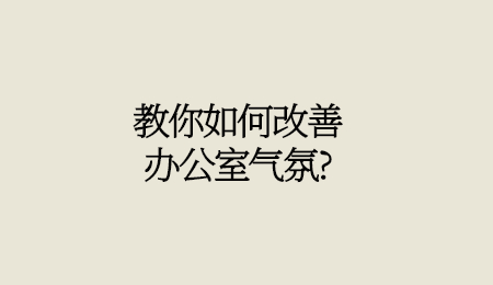 教你如何改善办公室气氛_.jpg