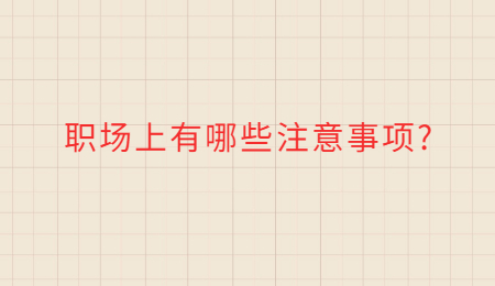 职场上有哪些注意事项_.jpg