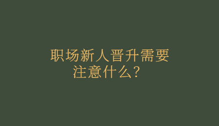 职场新人晋升需要注意什么？.jpg