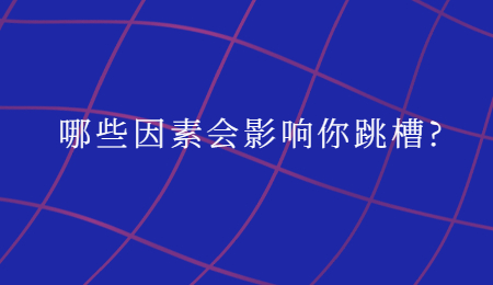 哪些因素会影响你跳槽_.jpg