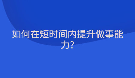 如何在短时间内提升做事能力_.jpg
