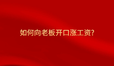 如何向老板开口涨工资_.jpg