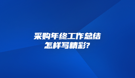 采购年终工作总结怎样写精彩_.jpg