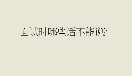 面试时哪些话不能说_.jpg