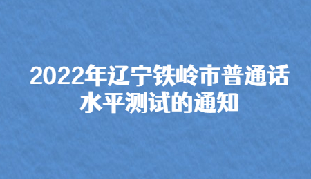 2022年辽宁铁岭市普通话水平测试的通知.jpg