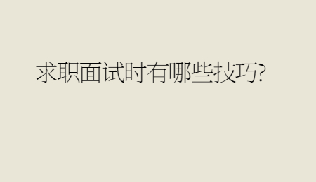 求职面试时有哪些技巧_.jpg