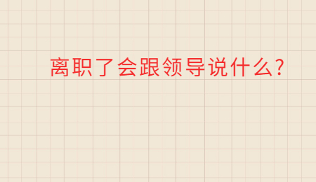 离职了会跟领导说什么_.jpg