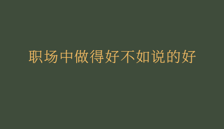 职场中做得好不如说的好.jpg