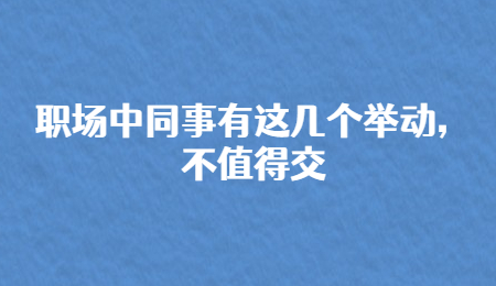 职场中同事有这几个举动，不值得交.jpg