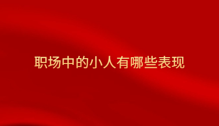 职场中的小人有哪些表现.jpg