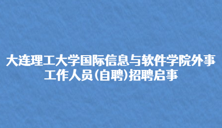 大连理工大学国际信息与软件学院外事工作人员(自聘)招聘启事.jpg