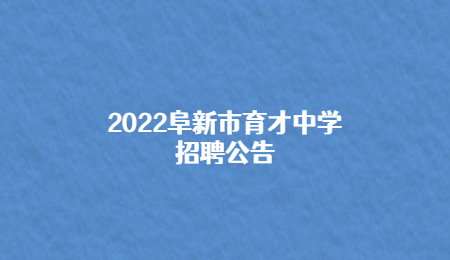 2022阜新市育才中学招聘公告.jpg