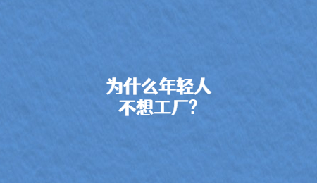 为什么年轻人不想工厂_.jpg