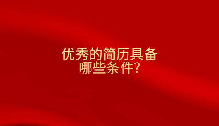 优秀的简历具备哪些条件_ (1).jpg