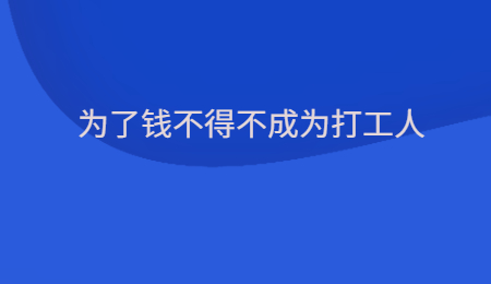 为了钱不得不成为打工人.jpg
