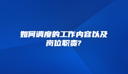 如何调度的工作内容以及岗位职责_.jpg