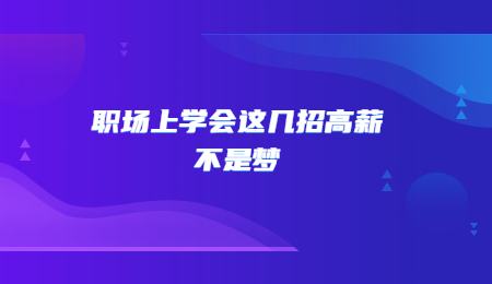 职场上学会这几招高薪不是梦