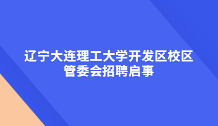 辽宁大连理工大学开发区校区管委会招聘启事.jpg