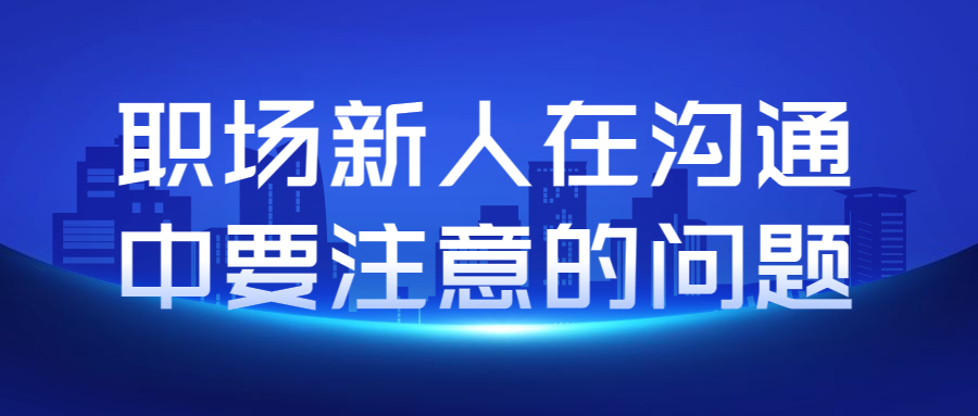 职场沟通
