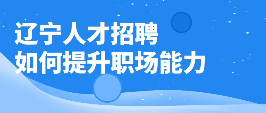 辽宁人才招聘