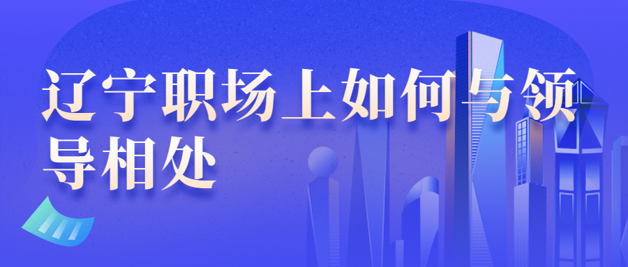 辽宁职场