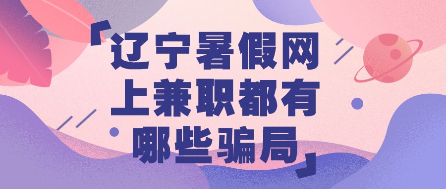 辽宁暑假网上兼职
