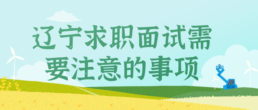 辽宁求职面试注意事项