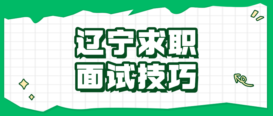 辽宁求职面试技巧