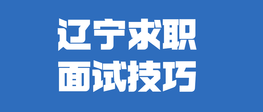 辽宁求职面试技巧