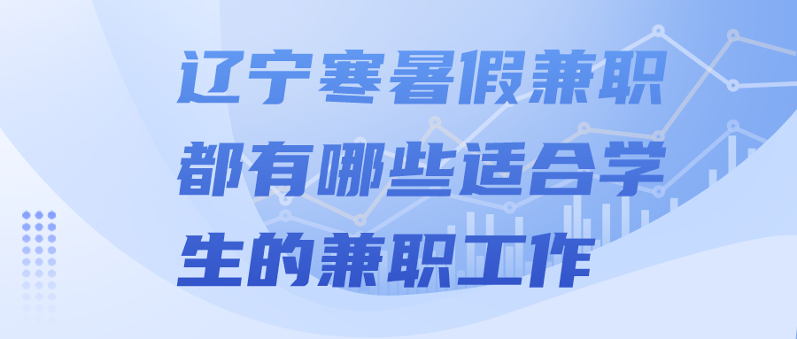 辽宁寒暑假兼职