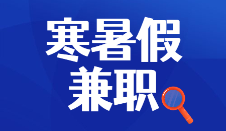 辽宁暑假兼职