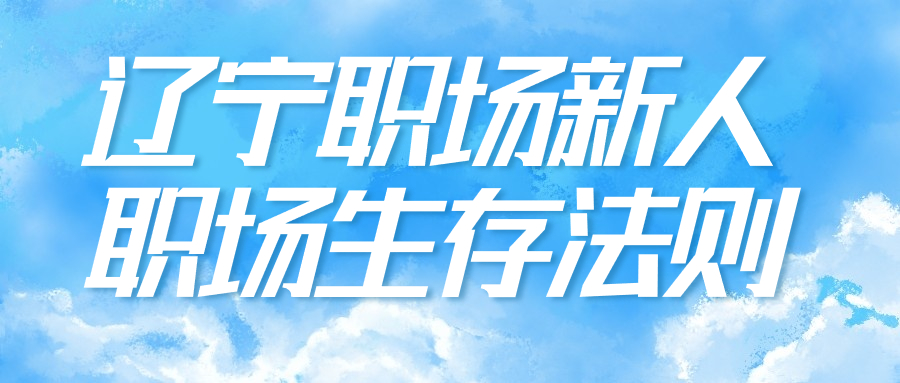 辽宁职场新人生存法则