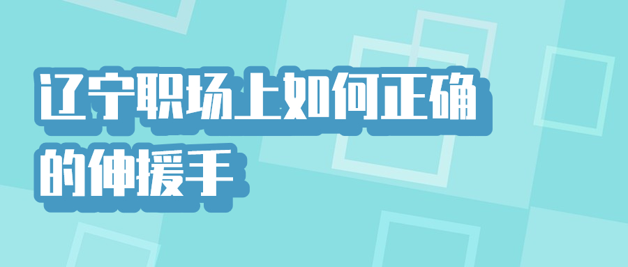 辽宁职场正确伸出援手