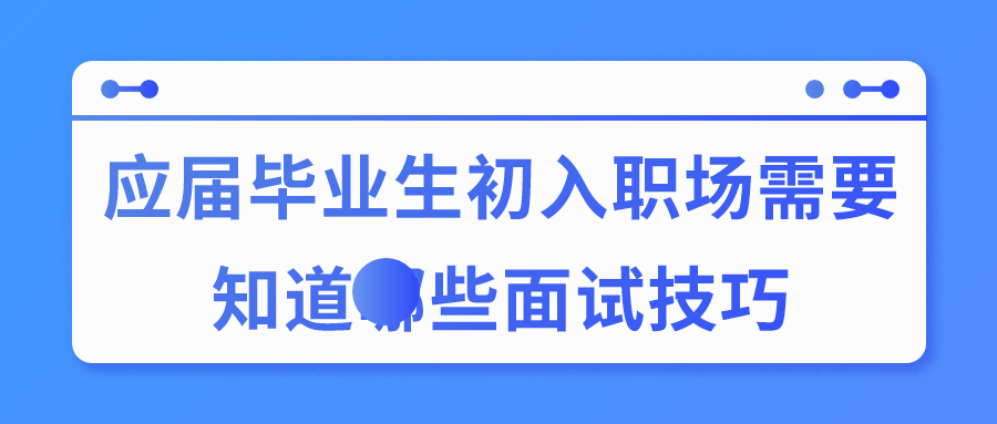 辽宁人才招聘应届毕业生初入职场