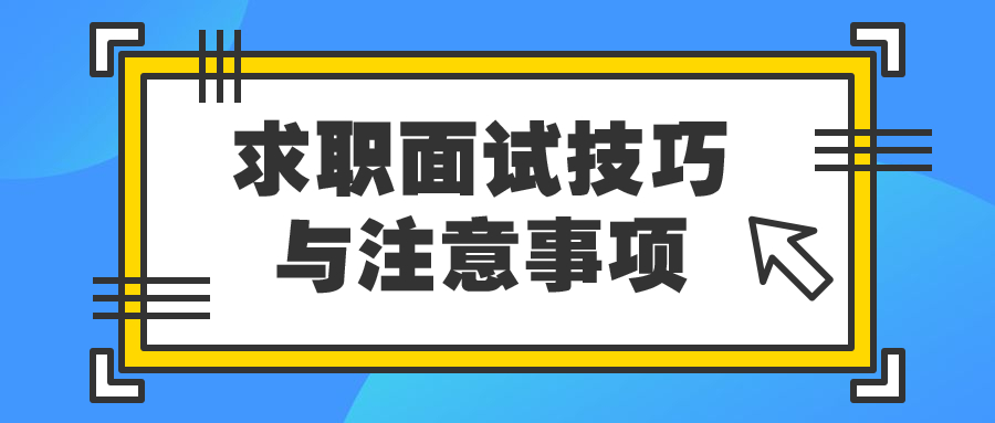 辽宁人才招聘求职面试技巧