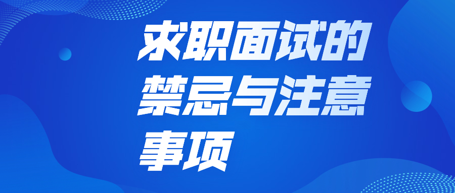 求职面试的禁忌与注意事项