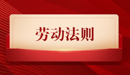 辽宁劳动法规