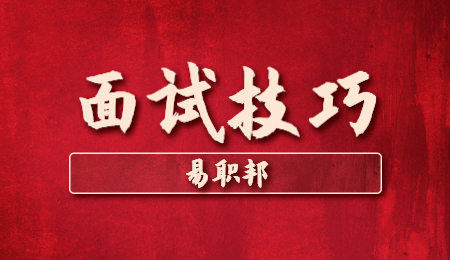 辽宁面试技巧
