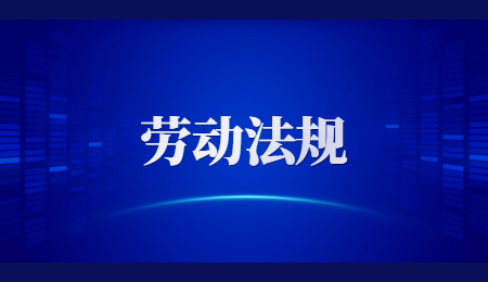 辽宁劳动法规