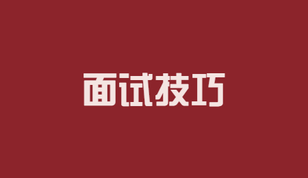 辽宁面试技巧