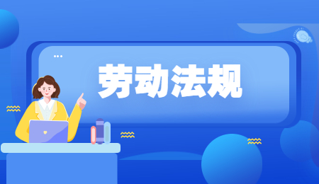 辽宁劳动法