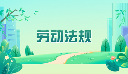 辽宁劳动法