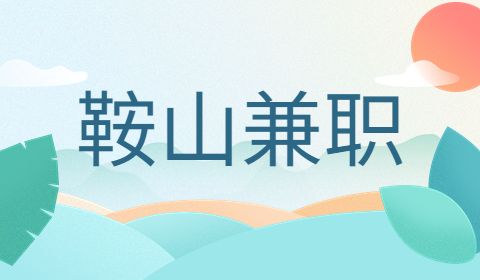 鞍山兼职招聘