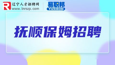 抚顺保姆招聘