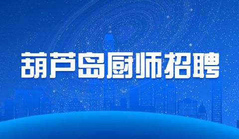 葫芦岛厨师招聘