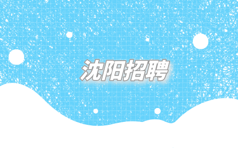 沈阳招聘