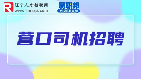 营口招聘司机
