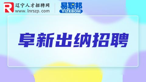阜新招聘出纳